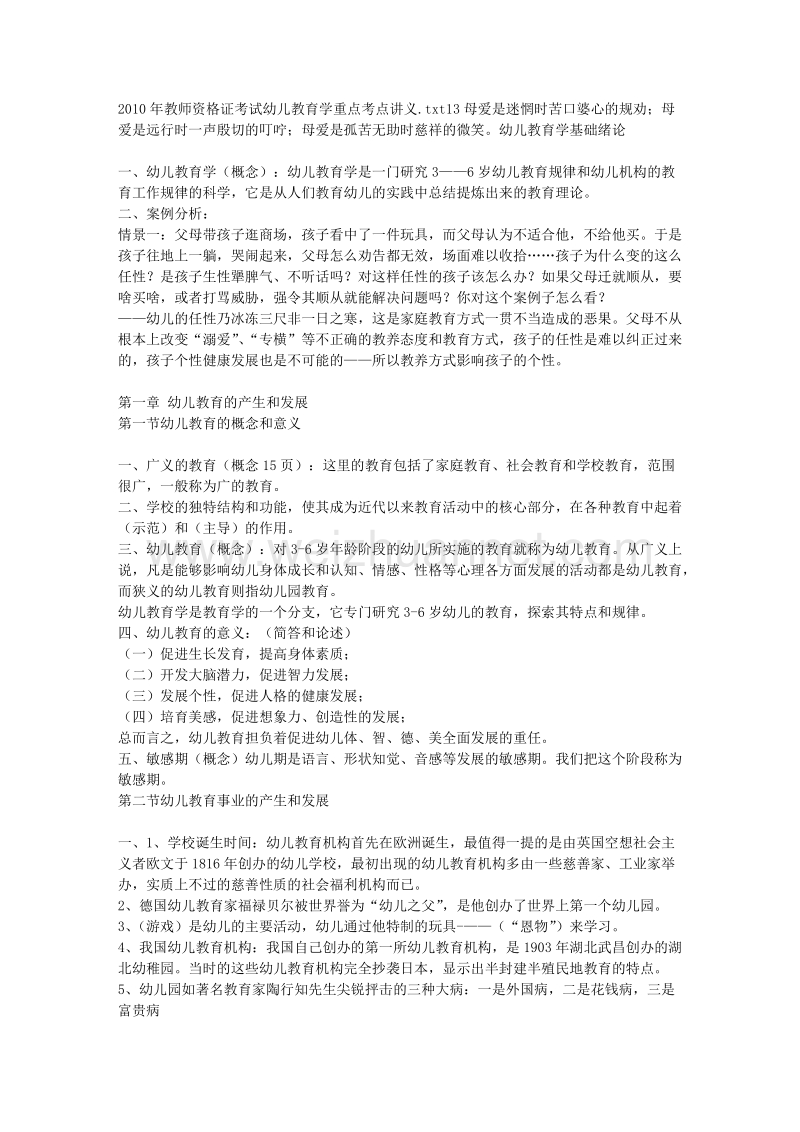 2010年教师资 格 证考试幼儿教育学重点考点讲义.doc_第1页