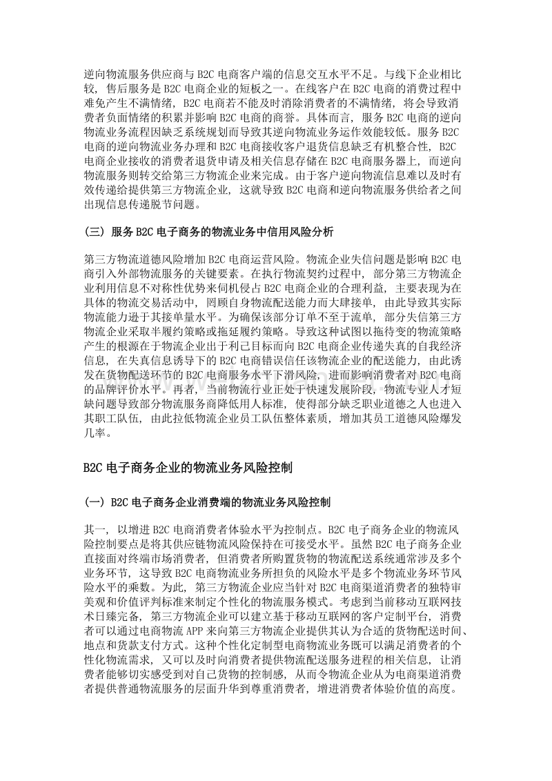 b2c电子商务企业的物流业务风险控制策略.doc_第2页