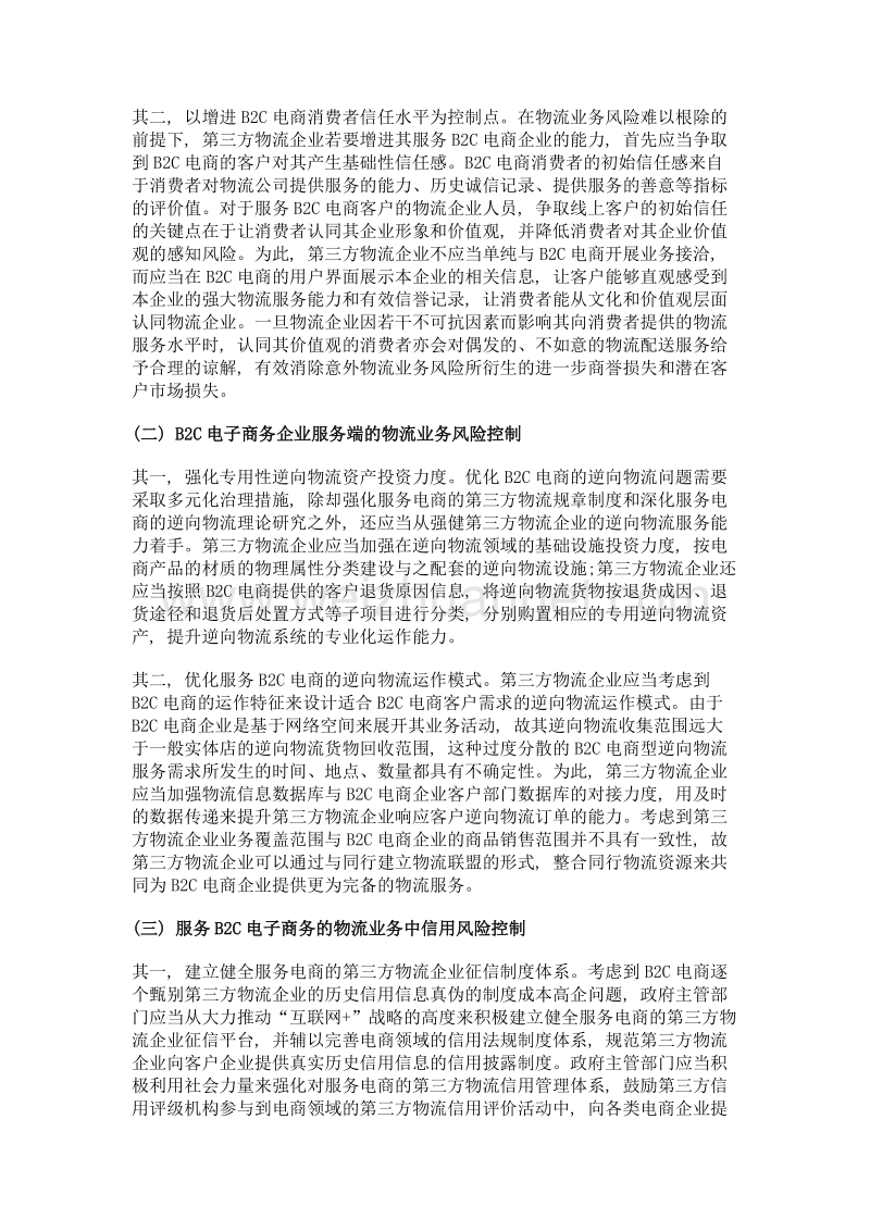 b2c电子商务企业的物流业务风险控制策略.doc_第3页