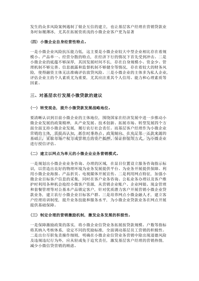 关于基层网点发展小微企业信贷业务的思考.doc_第3页