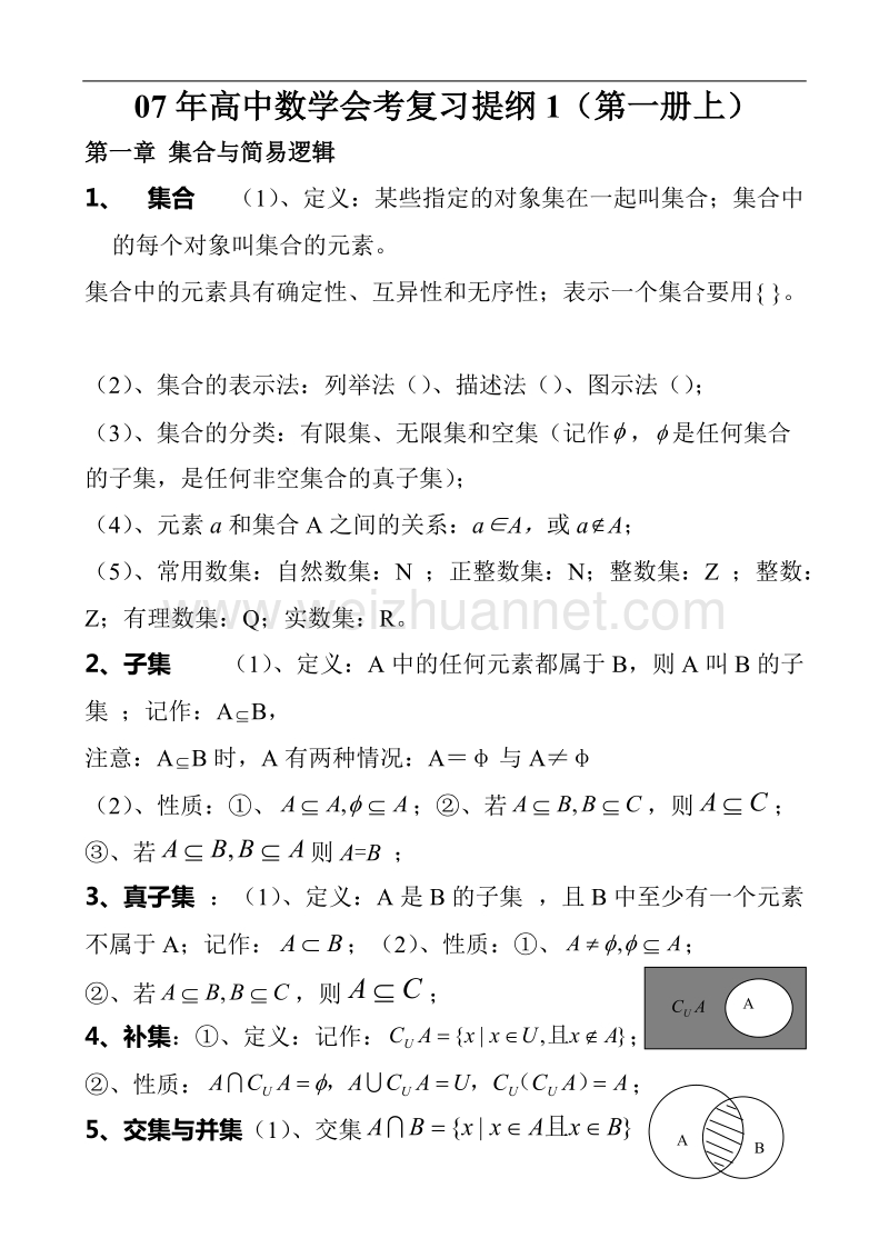 07年高中数学会考复习提纲1(第一册上).doc_第1页