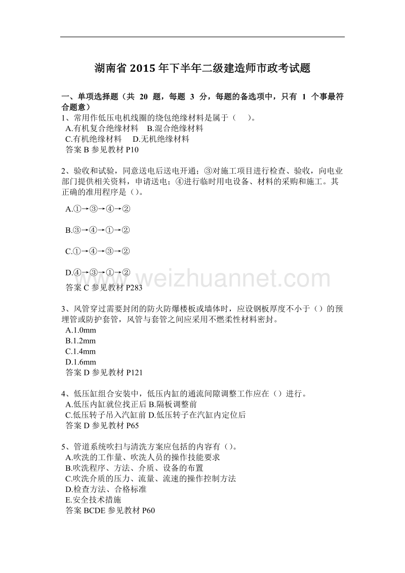 湖南省2015年下半年二级建造师市政考试题.docx_第1页