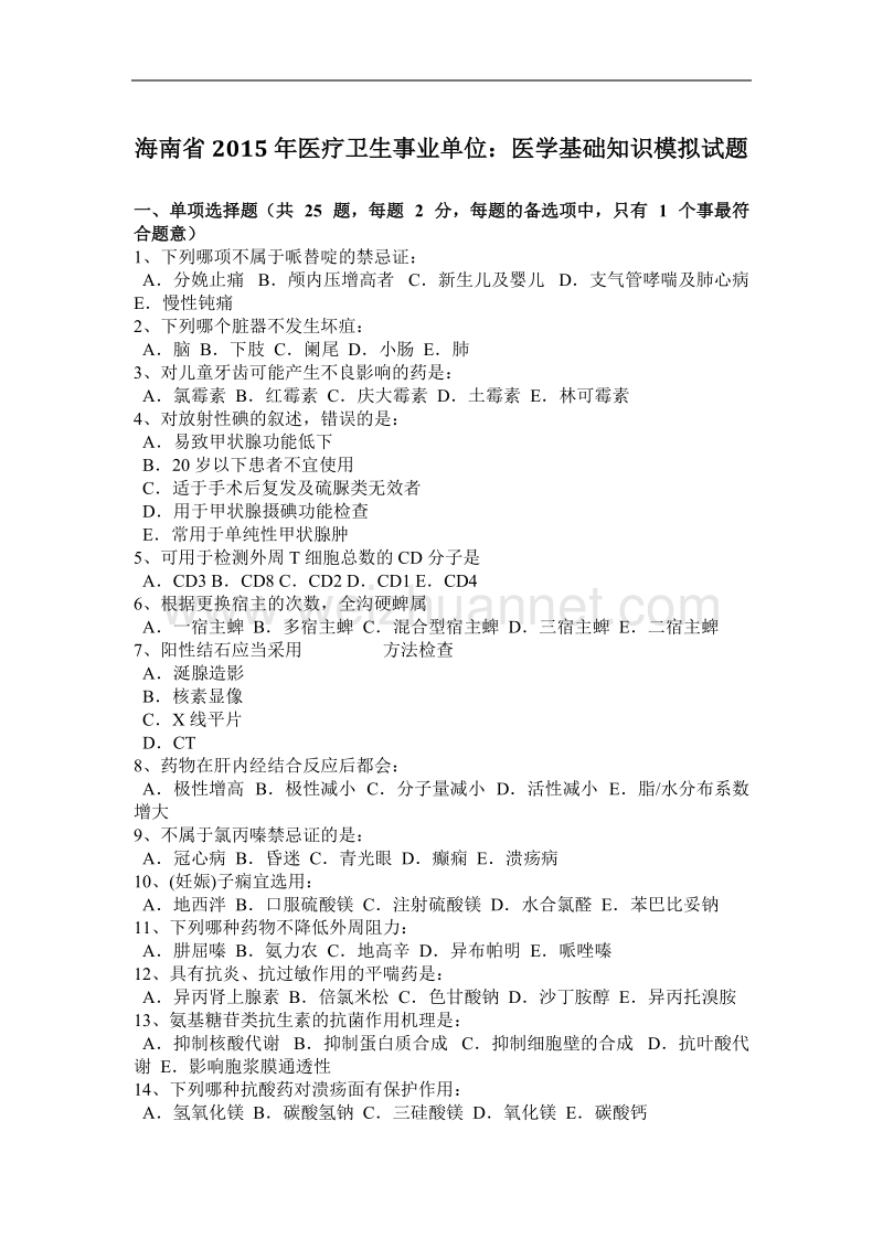 海南省2015年医疗卫生事业单位：医学基础知识模拟试题.docx_第1页