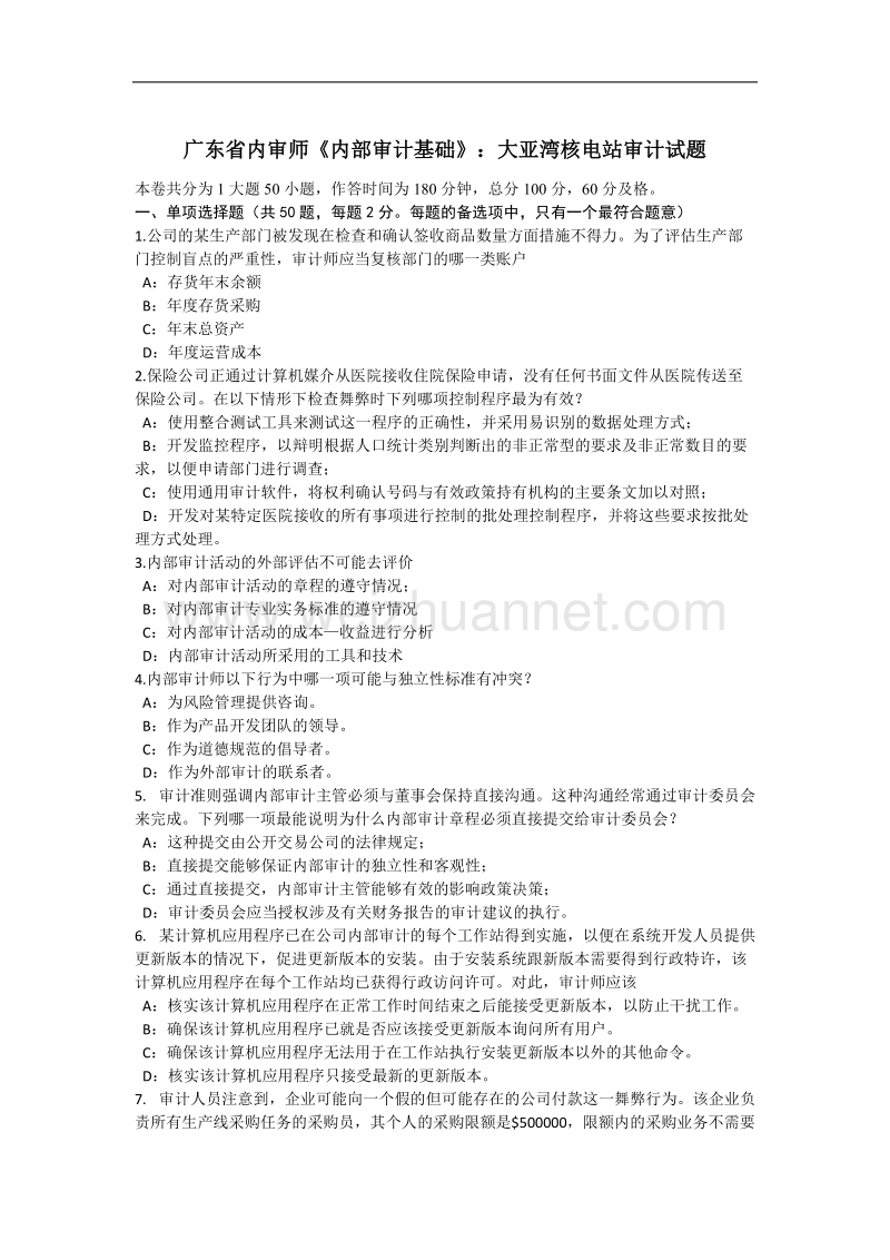 广东省内审师《内部审计基础》：大亚湾核电站审计试题.docx_第1页