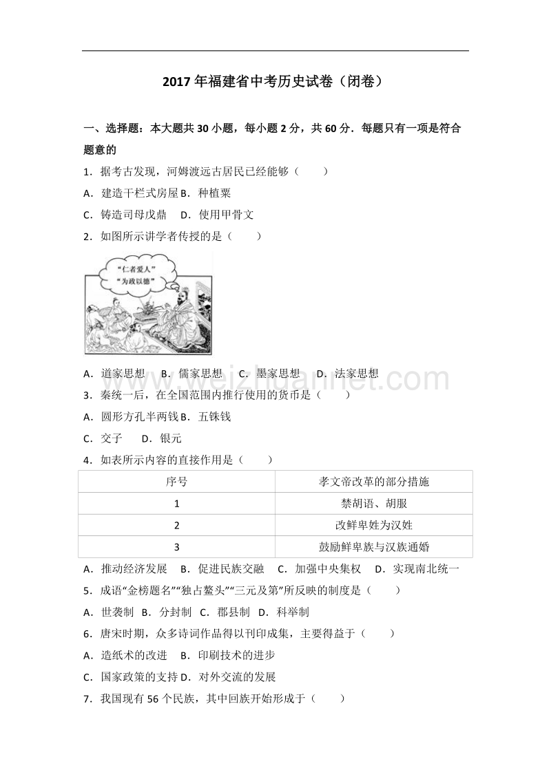 2017年福建省中考历史试卷(闭卷)(解析版).doc_第1页