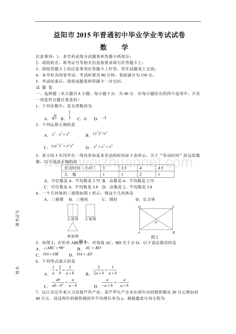 益阳市2015年普通初中毕业学业考试数学试卷及答案.doc_第1页