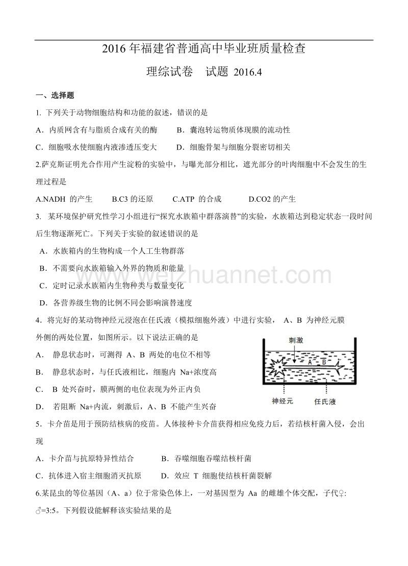 福建省2016届普通高中毕业班4月质量检查理综试题.doc_第1页