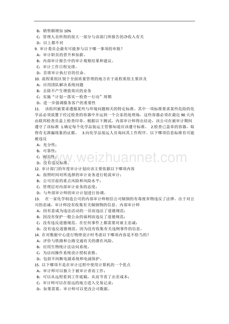 2017年湖南省内审师《内部审计基础》：实施面谈考试试卷.docx_第2页