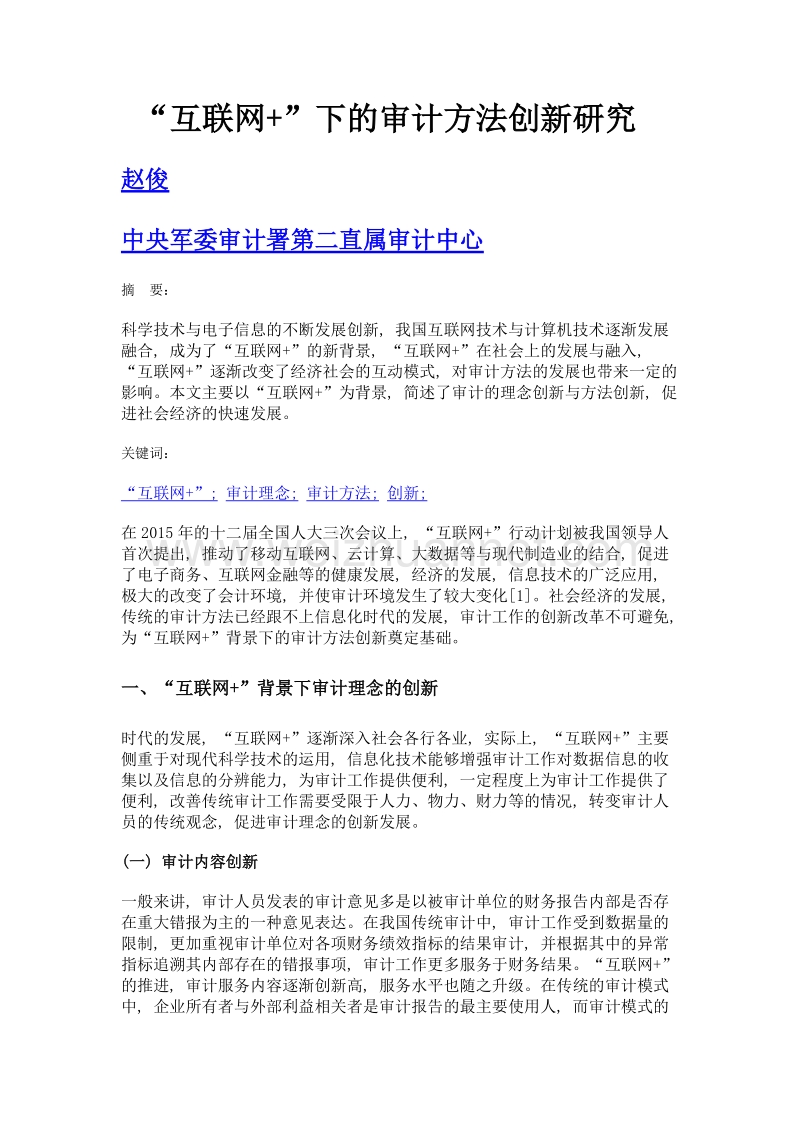 互联网+下的审计方法创新研究.doc_第1页