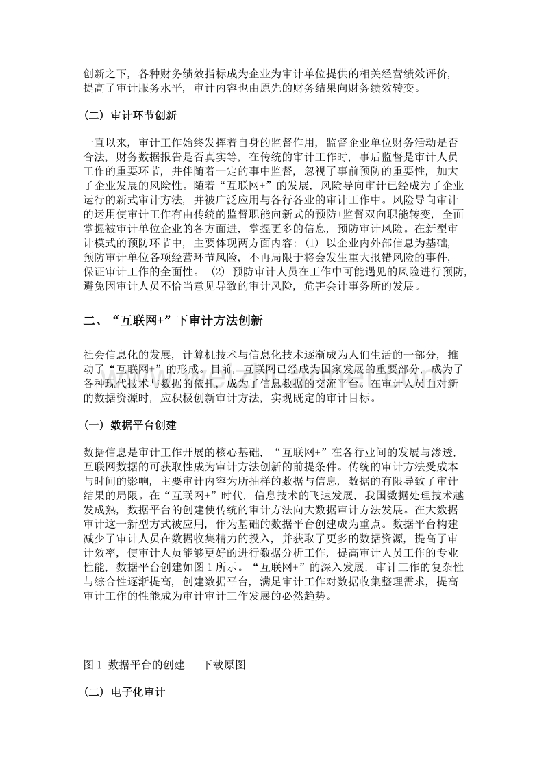 互联网+下的审计方法创新研究.doc_第2页