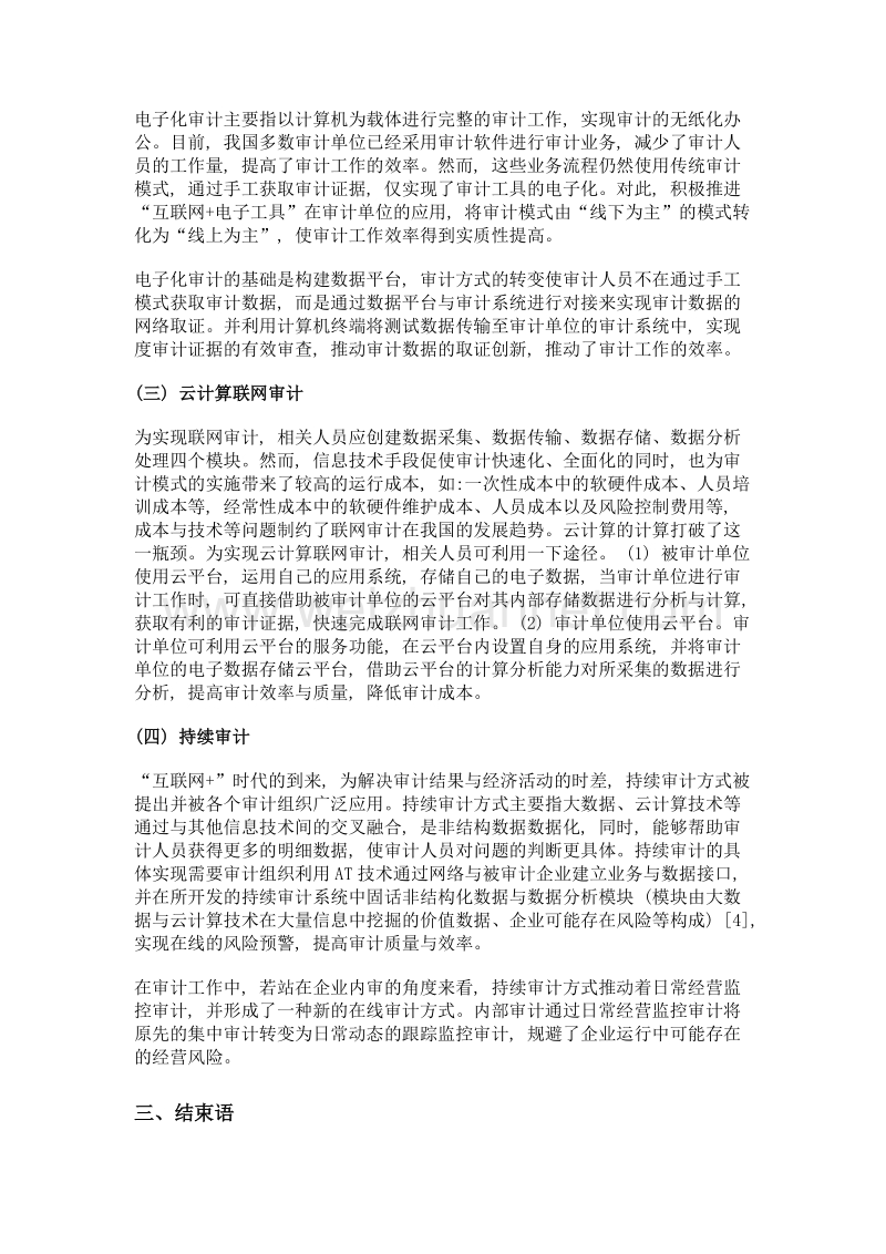 互联网+下的审计方法创新研究.doc_第3页