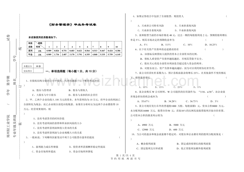 《财务管理学》毕业补考试卷.doc_第1页