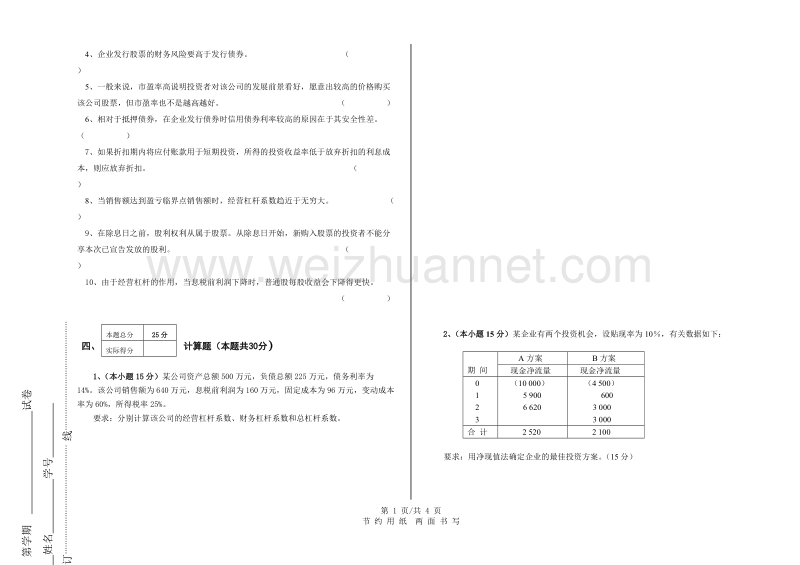 《财务管理学》毕业补考试卷.doc_第3页