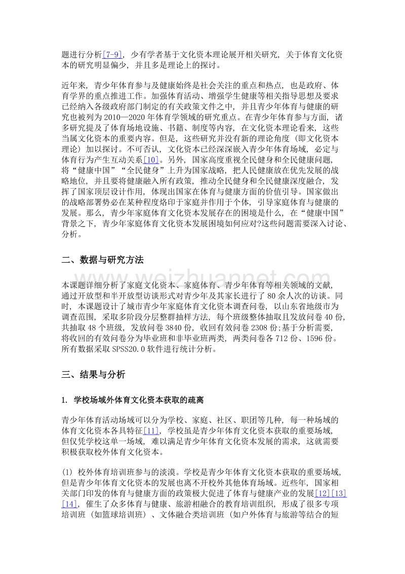 健康中国背景下城市青少年家庭体育文化资本的发展困境及应对.doc_第2页