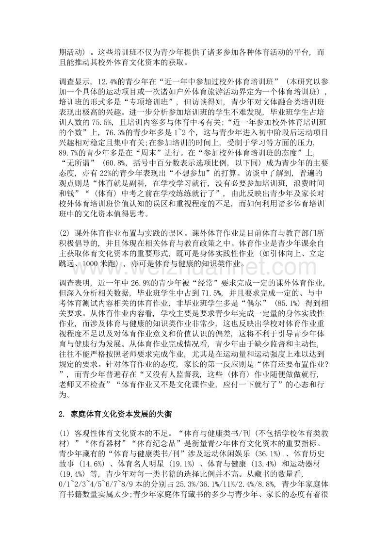 健康中国背景下城市青少年家庭体育文化资本的发展困境及应对.doc_第3页