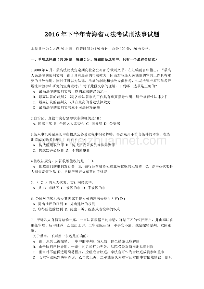 2016年下半年青海省司法考试刑法事试题.docx_第1页