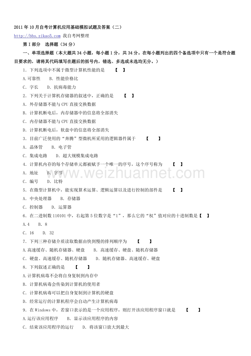 2011年10月自考计算机应用基础模拟试题及答案.doc_第1页