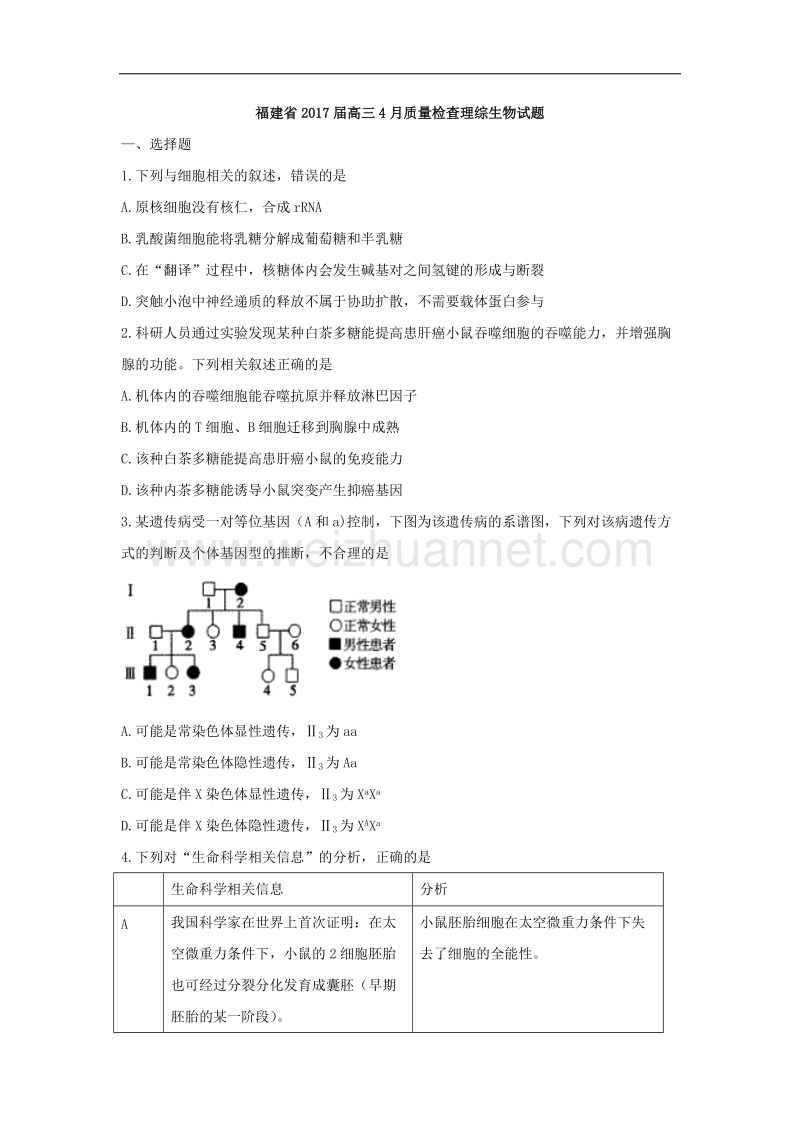 福建省2017届高三下学期普通高中毕业班4月质量检查理综生物试题-word版含答案.doc_第1页