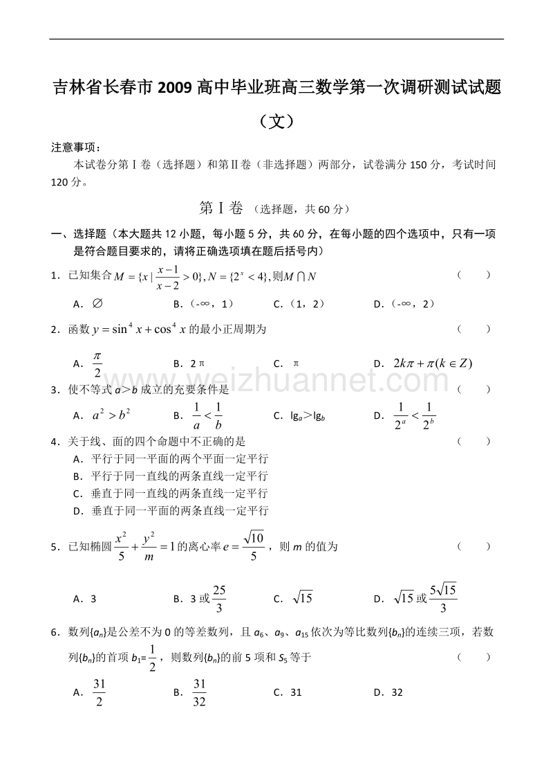 吉林省长春市2009高中毕业班高三数学第一次调研测试试题(文).doc.doc_第1页