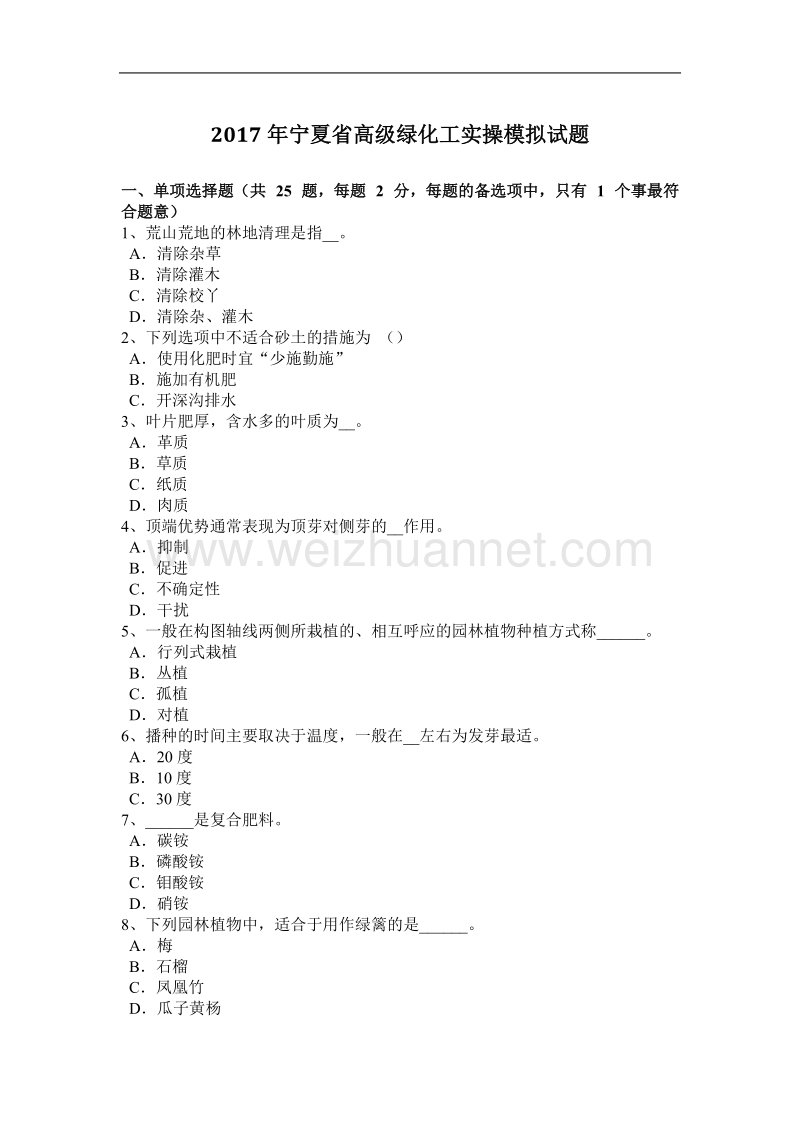 2017年宁夏省高级绿化工实操模拟试题.docx_第1页