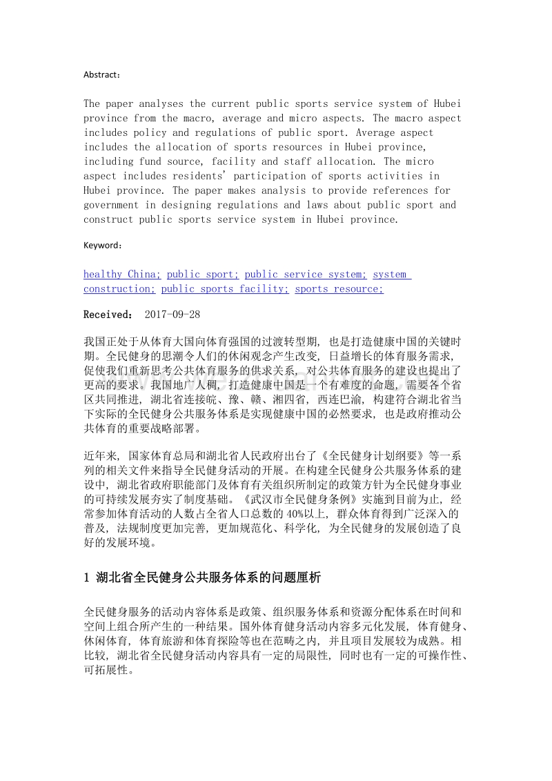 健康中国背景下湖北省全民健身公共服务体系构建.doc_第2页