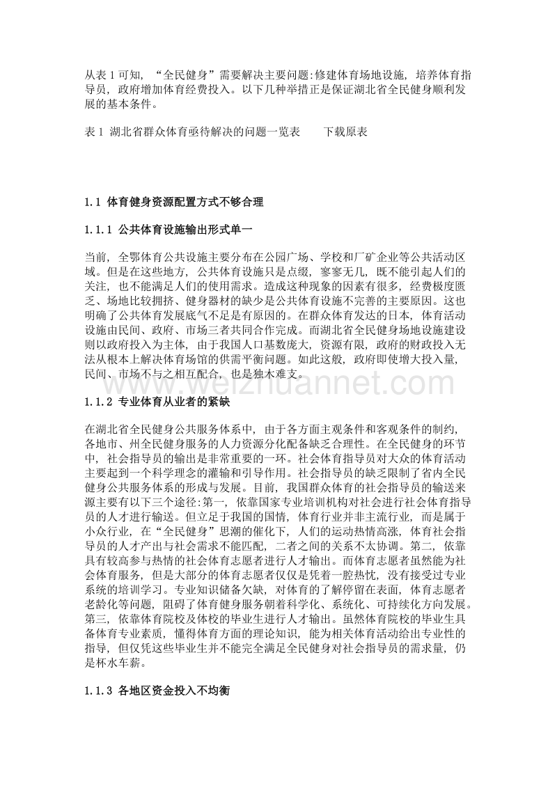 健康中国背景下湖北省全民健身公共服务体系构建.doc_第3页