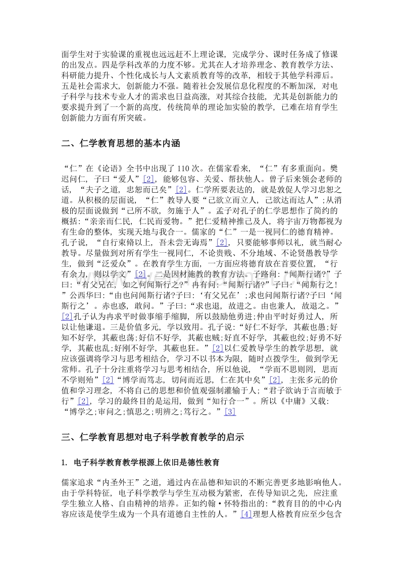 仁学思想对电子科学教育教学的启示.doc_第2页