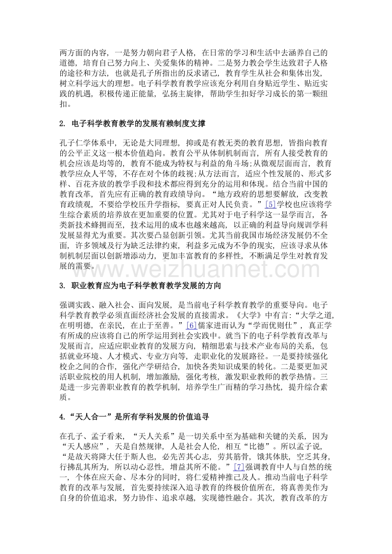 仁学思想对电子科学教育教学的启示.doc_第3页