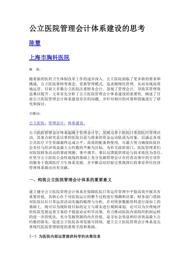 公立医院管理会计体系建设的思考.doc_第1页