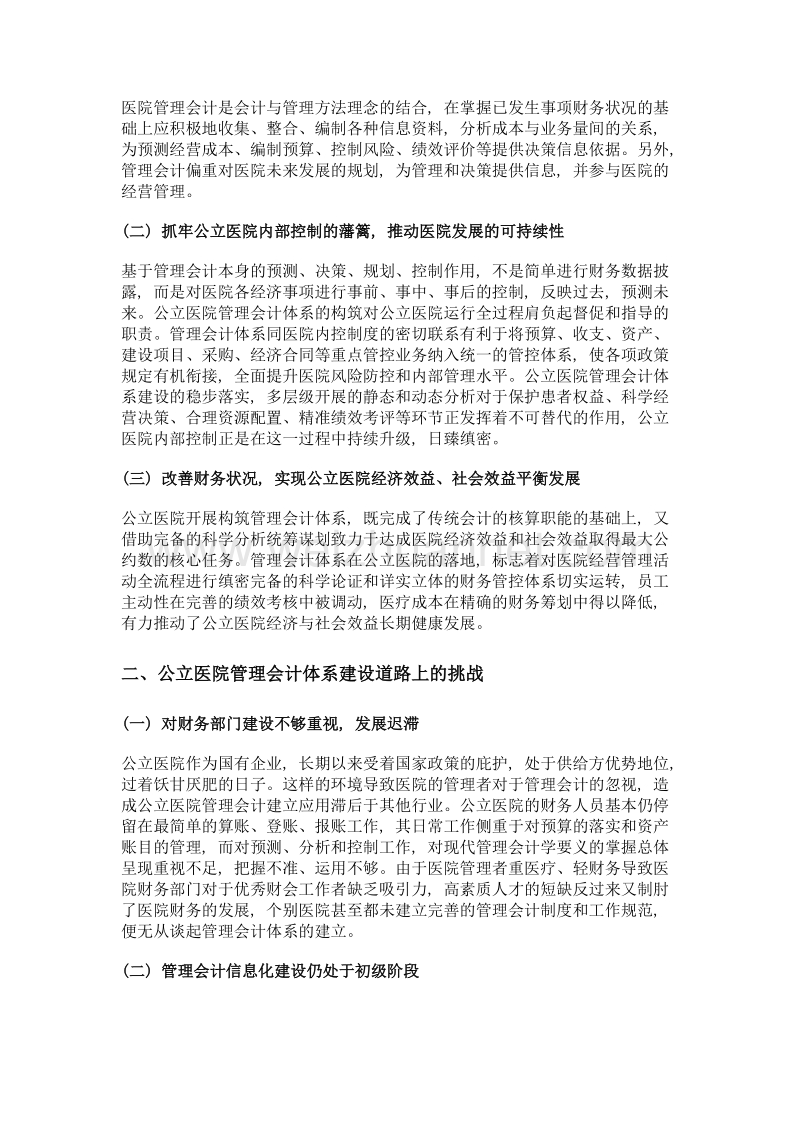 公立医院管理会计体系建设的思考.doc_第2页