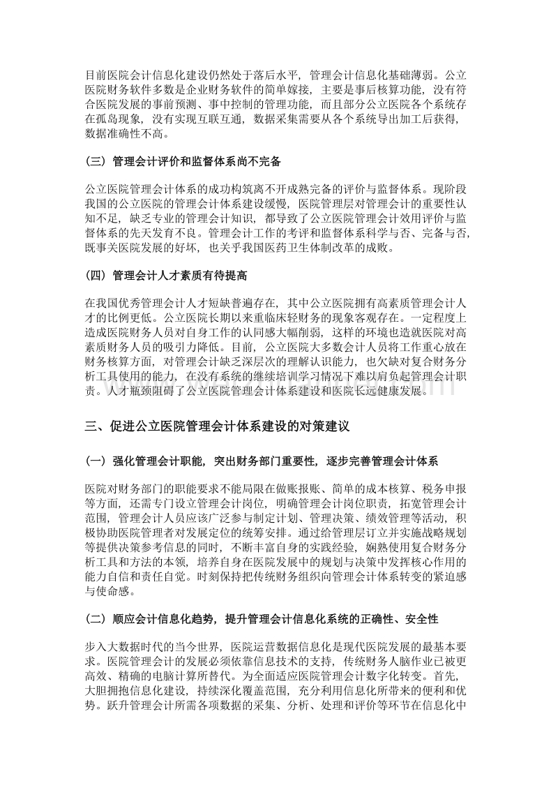 公立医院管理会计体系建设的思考.doc_第3页