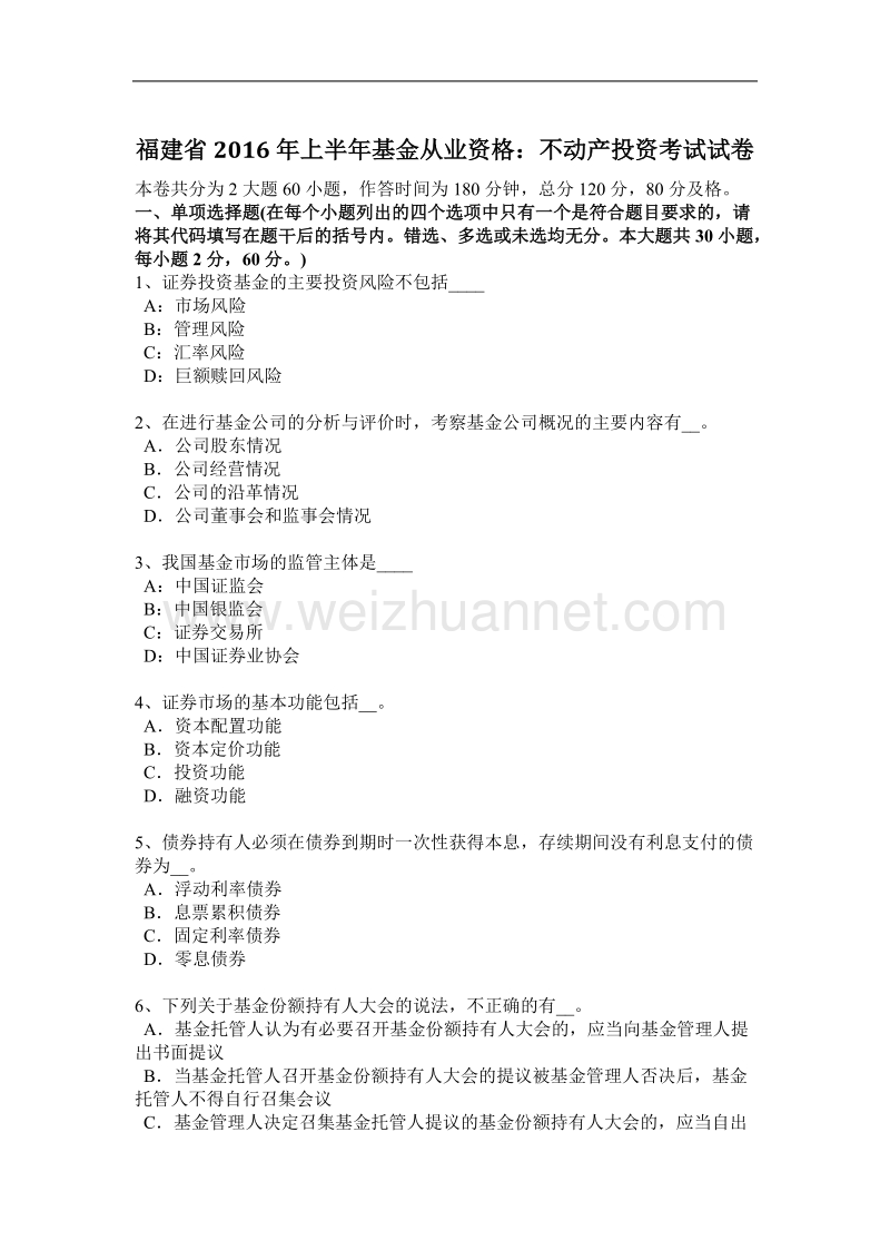 福建省2016年上半年基金从业资格：不动产投资考试试卷.docx_第1页