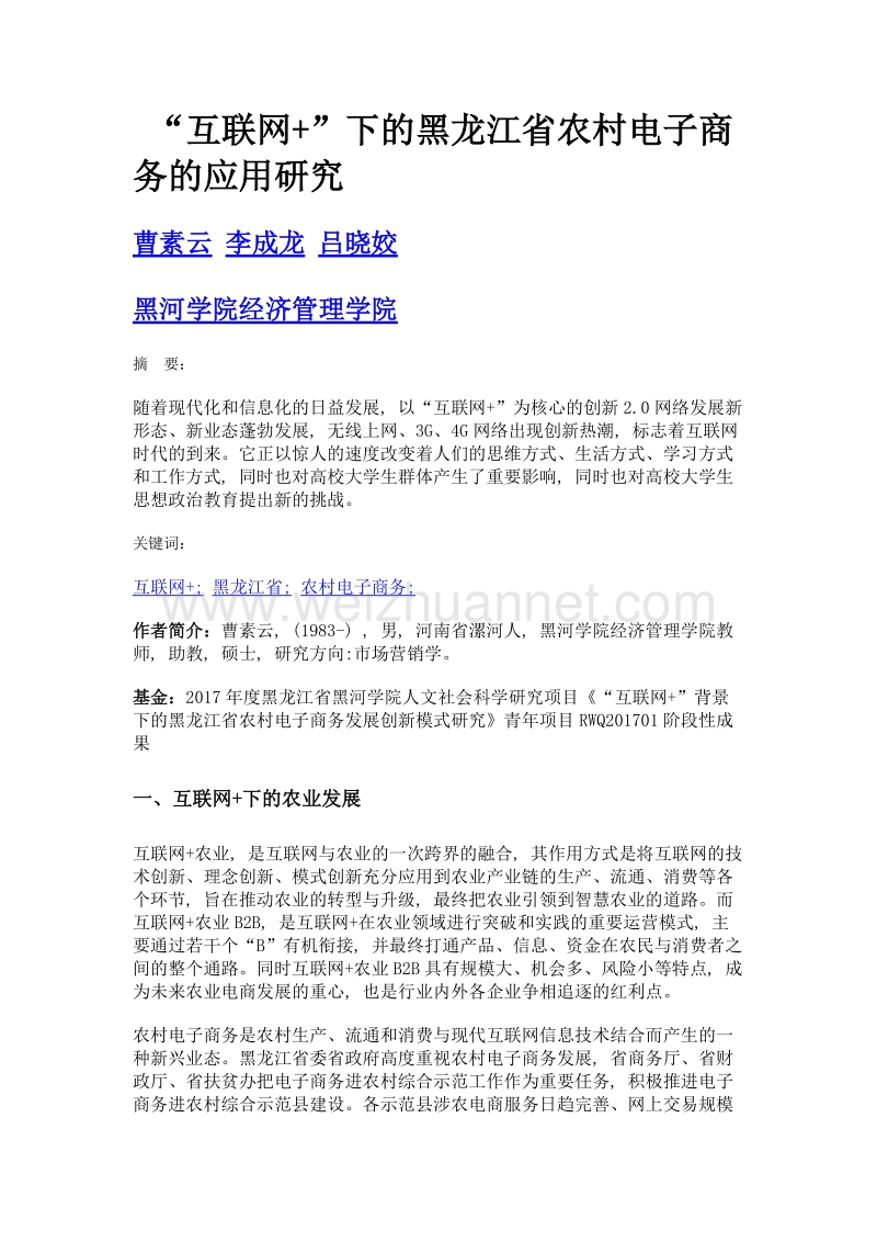 互联网+下的黑龙江省农村电子商务的应用研究.doc_第1页