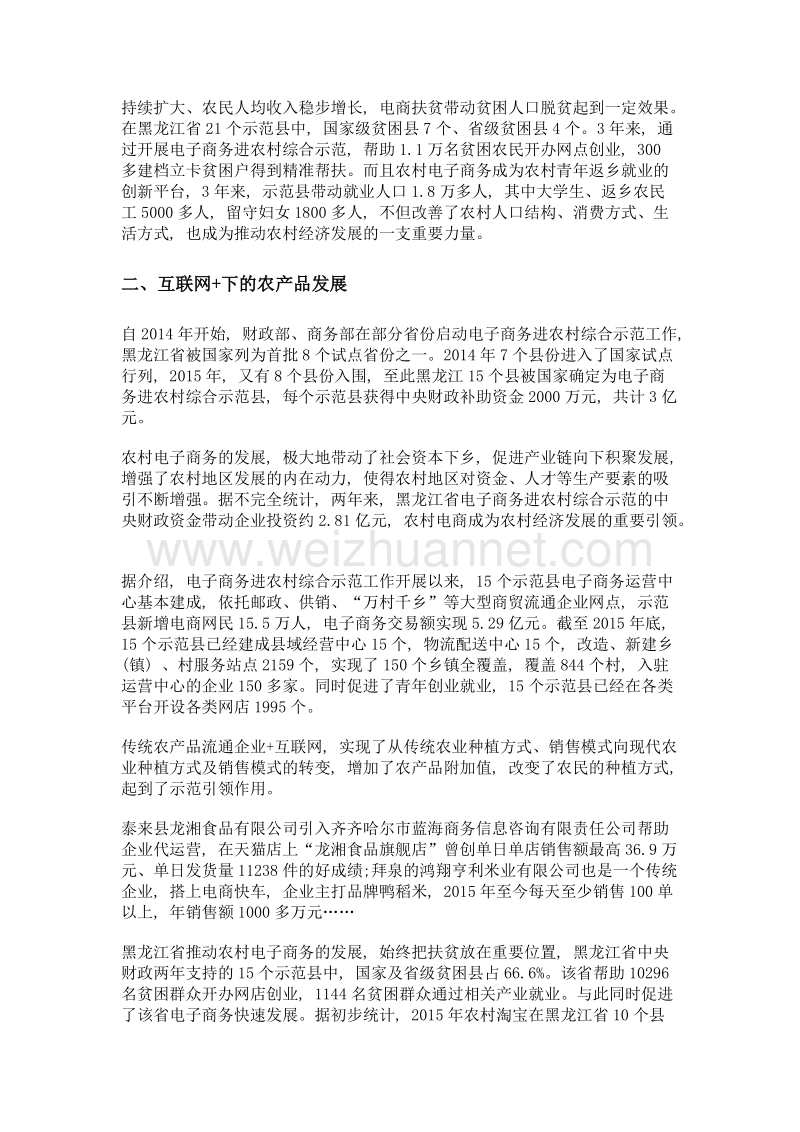 互联网+下的黑龙江省农村电子商务的应用研究.doc_第2页