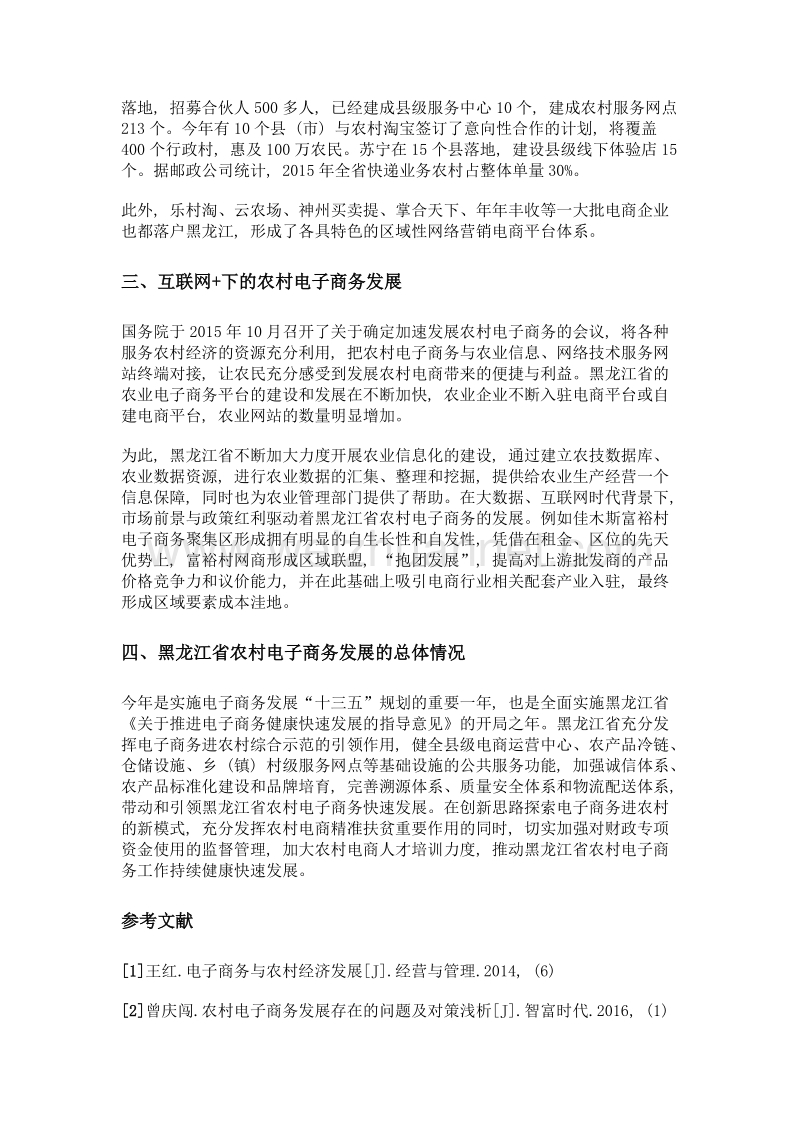 互联网+下的黑龙江省农村电子商务的应用研究.doc_第3页