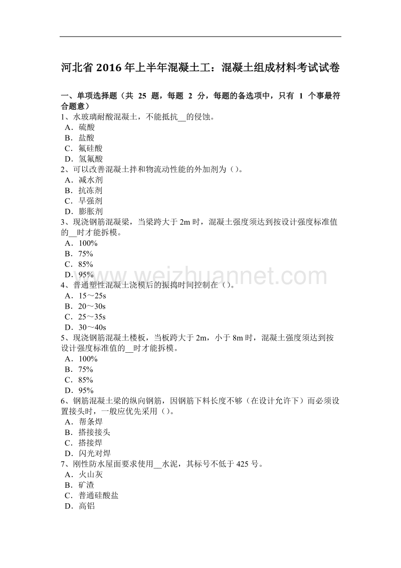 河北省2016年上半年混凝土工：混凝土组成材料考试试卷.docx_第1页