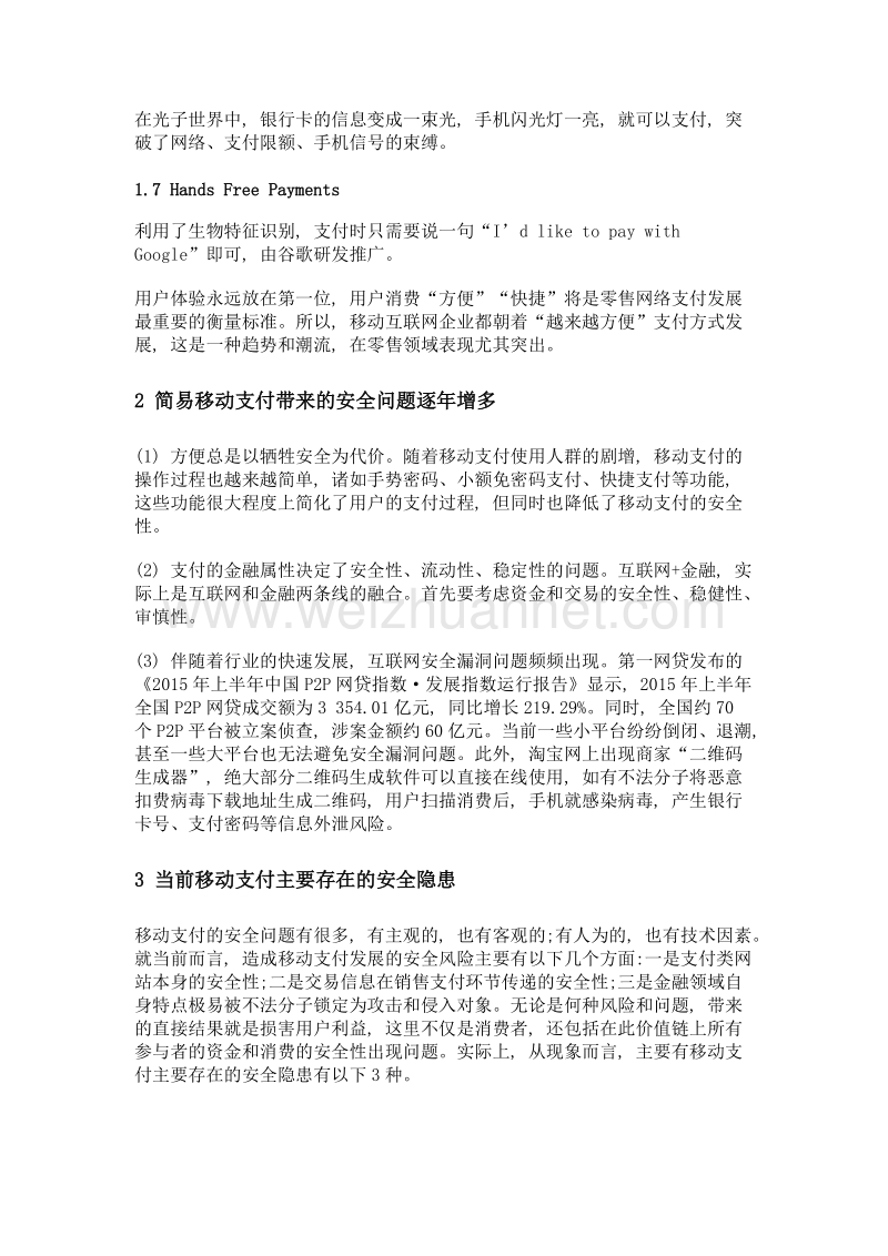 互联网零售时代移动支付方式及策略研究.doc_第3页