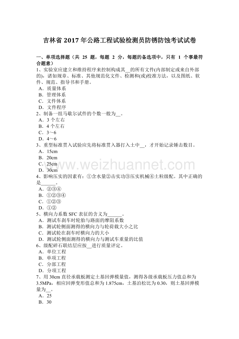 吉林省2017年公路工程试验检测员防锈防蚀考试试卷.docx_第1页