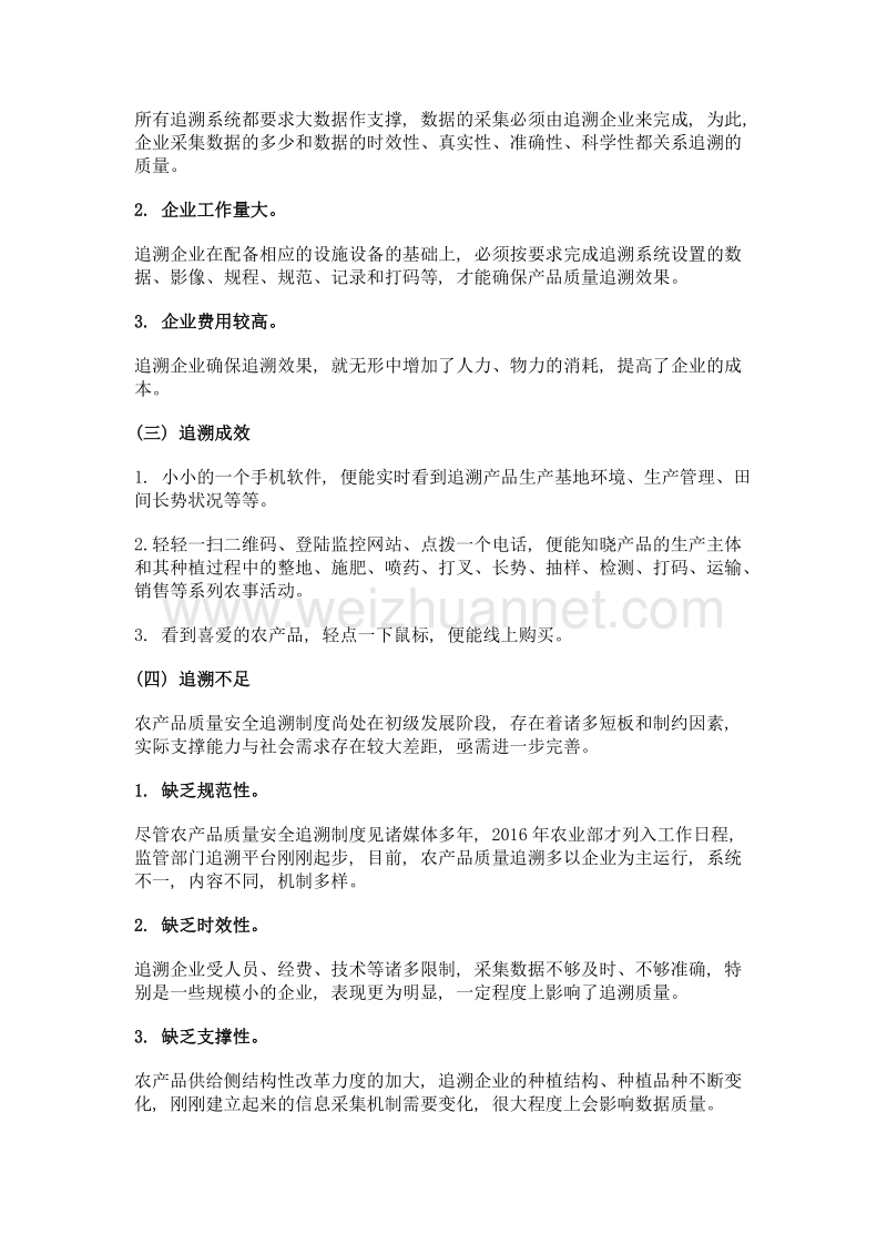 关于农产品质量安全追溯制度的探索与思考.doc_第2页