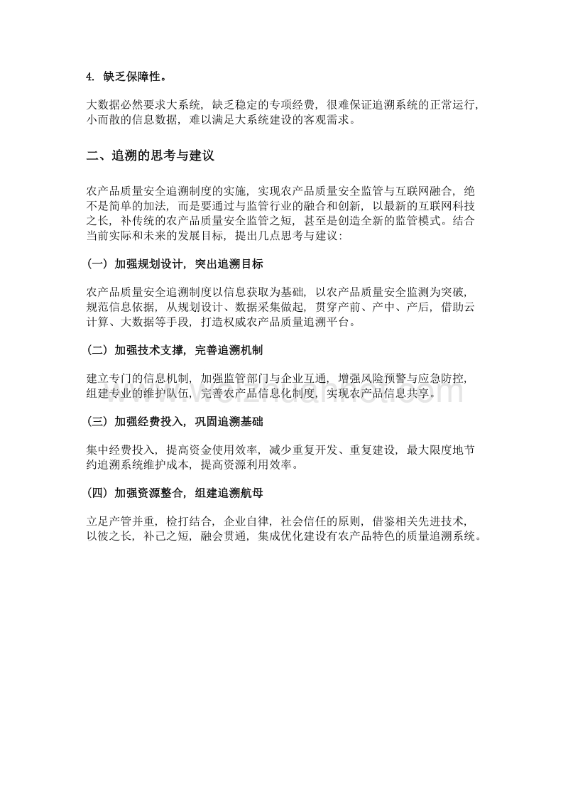 关于农产品质量安全追溯制度的探索与思考.doc_第3页