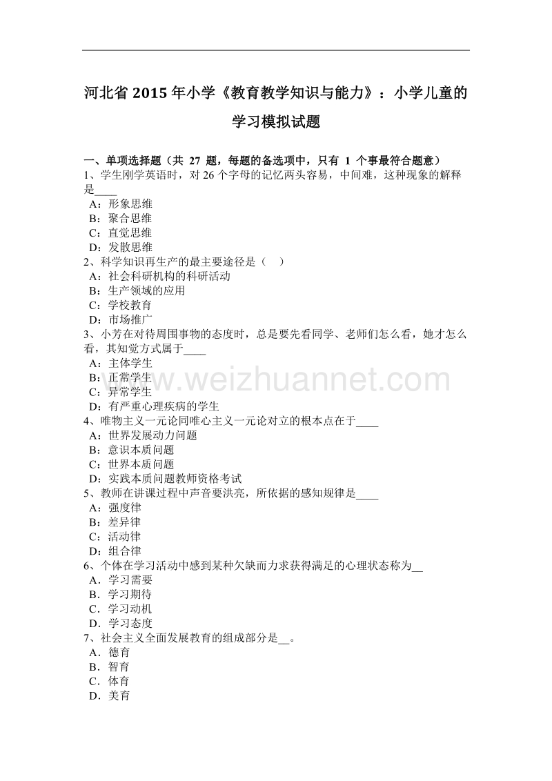 河北省2015年小学《教育教学知识与能力》：小学儿童的学习模拟试题.docx_第1页