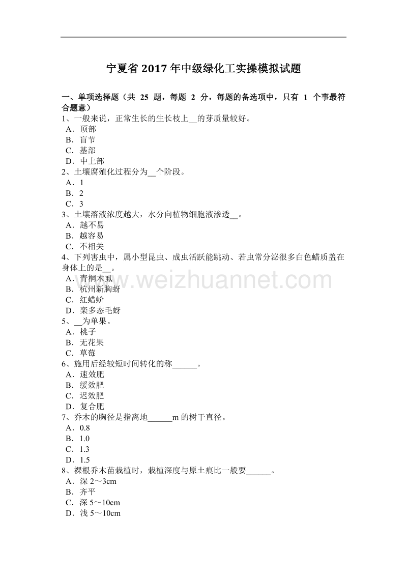 宁夏省2017年度中级绿化工实操模拟试题.docx_第1页