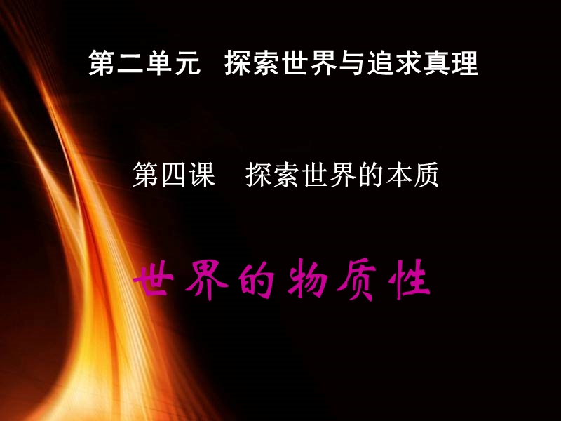 +世界的物质性(共20张ppt)使用课件.ppt_第2页