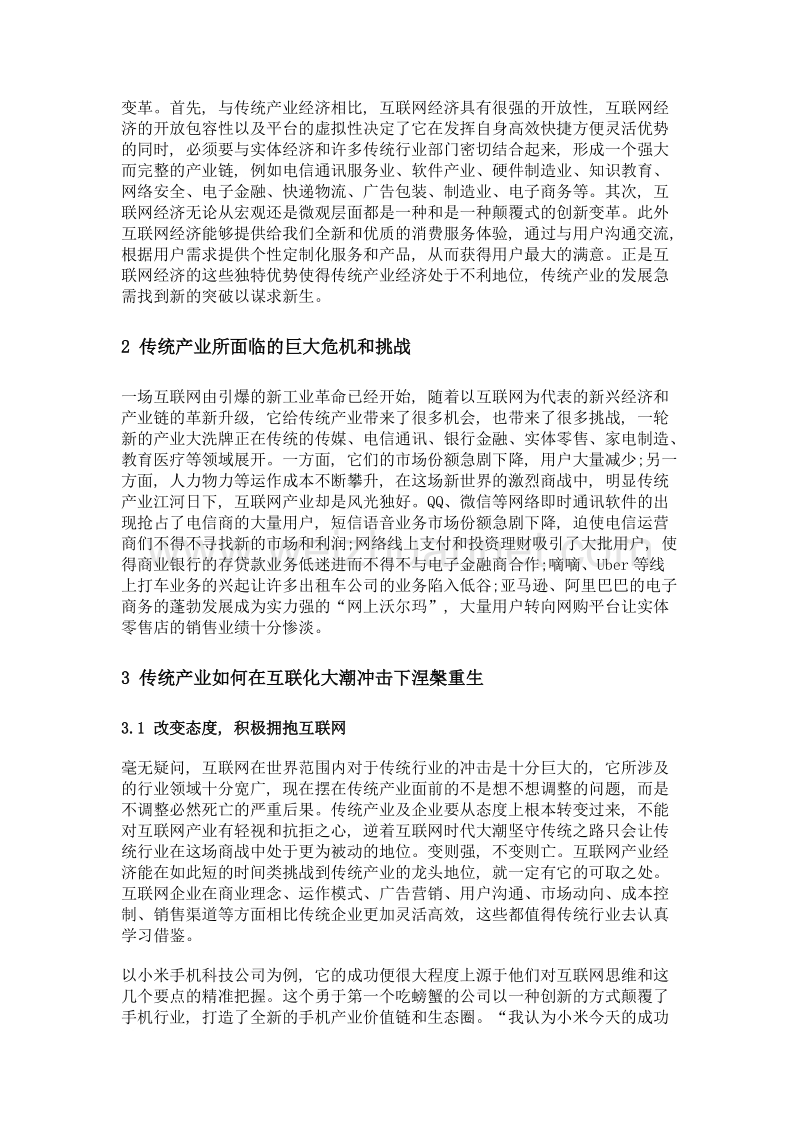 互联网经济时代下的传统产业转型之路.doc_第2页