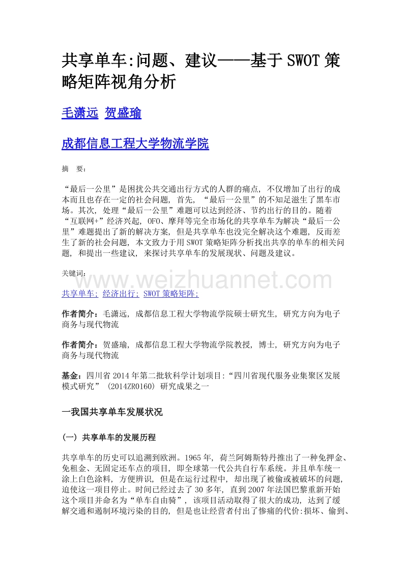 共享单车问题、建议——基于swot策略矩阵视角分析.doc_第1页