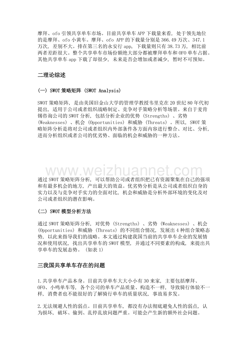 共享单车问题、建议——基于swot策略矩阵视角分析.doc_第3页