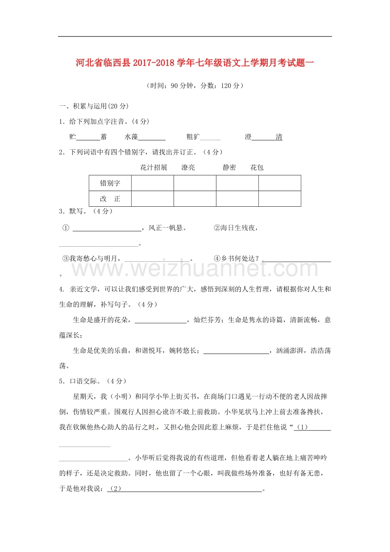 河北省临西县2017_2018学年七年级语文上学期月考试题一（无答案）新人教版.doc_第1页