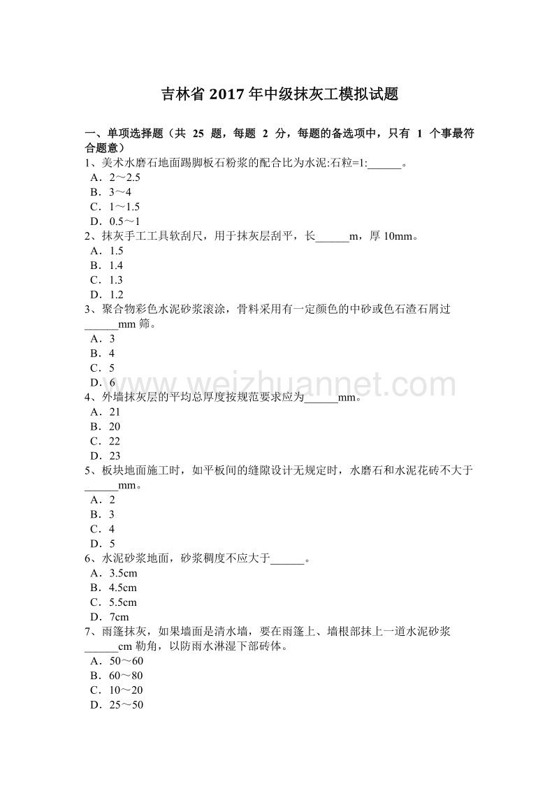 吉林省2017年度中级抹灰工模拟试题.docx_第1页