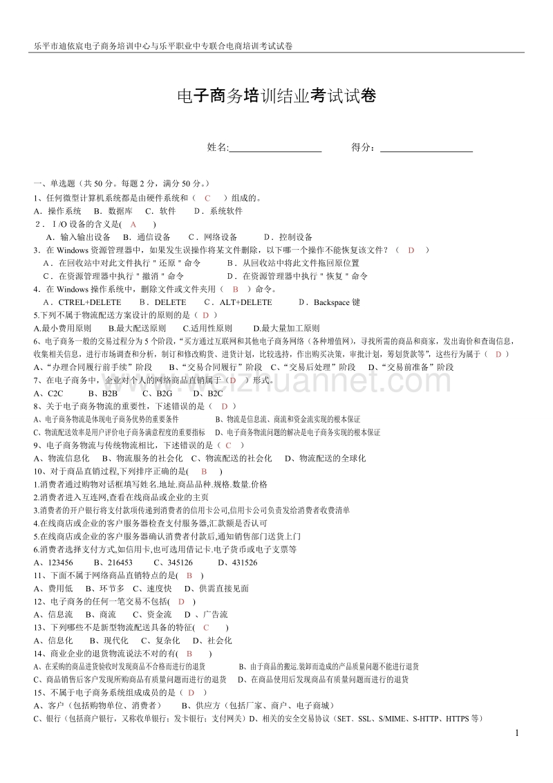 2015年电子商务培训结业考试试卷答案.doc_第1页