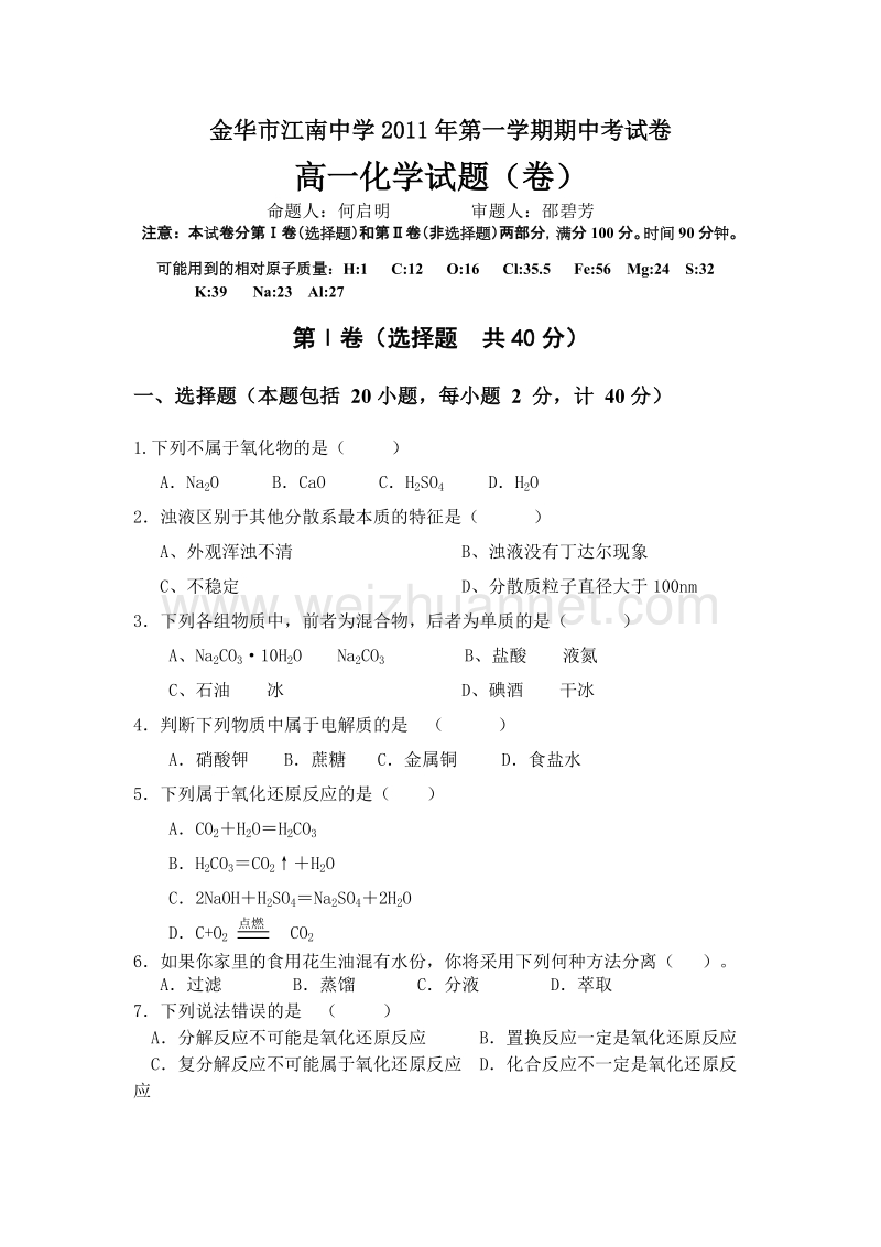 江南中学2011-2012第一学期期中试卷(化学).doc_第1页